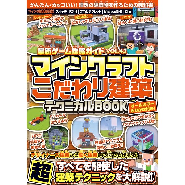 Amazon.co.jp: 最新ゲーム攻略ガイドVOL.41 マインクラフト3分建築